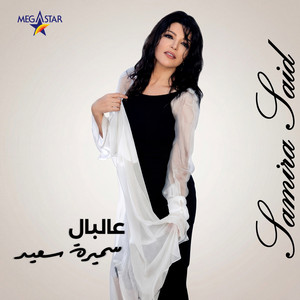 Heya Gat Alaya - song and lyrics by Samira Said | Spotify