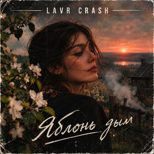 Яблонь дым by LAVR CRASH