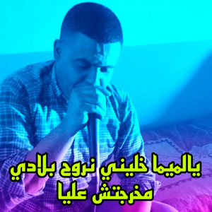 Cheikh Chayeb - يالميما خليني نروح بلادي مخرجتش عليا