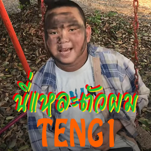 TENG1 - นี่แหละตัวผม