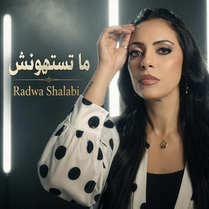 Radwa Shalabi - رضوى شلبي - ما تستهونش