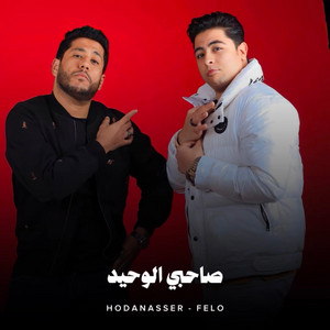 Hoda Nasser & Felo - صاحبي الوحيد