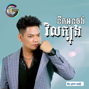 នឹកអូនចង់វិលក្បុង by ព្រាប សុវត្ថិ