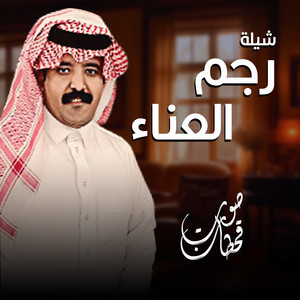 صوت قحطان - شيلة رجم العناء