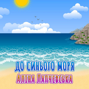 Аліна Лапчевська — До синього моря
