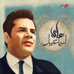 Ali Ismail - Music Soundtrack of Film La Tottfea Al Shams