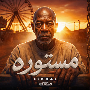 مستورة by HAMO ELGALAD, الخال El khal