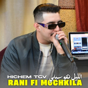 Cheb Hichem TGV - Kont Nbar7 Wngol L'inconnu