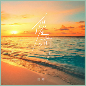 爱河 - Djbanan版 by 田如一, Banan