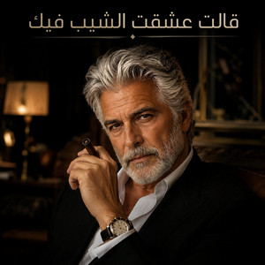 قالت عشقت الشيب فيك by Africa Cassette