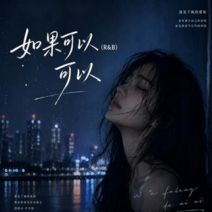 如果可以 (R&B) 女生 翻唱版 by Fong-花