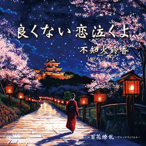 良くない恋泣くよ／百花繚乱～ひゃっかりょうらん～