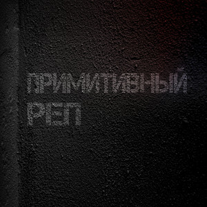 Без допинга by Отчислен, LuckyProduction