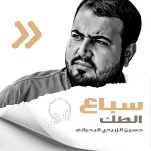 سباع الطك by حسين الزبيدي البحراني