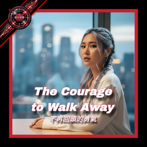 The Courage to Walk Away by 攝郎