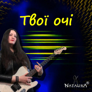 Твої очі - Your eyes