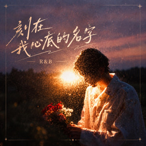 刻在我心底的名字》R&B版 by AlexMuffy