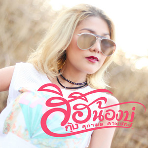 กุ้ง สุภาพร สายรักษ์ poster