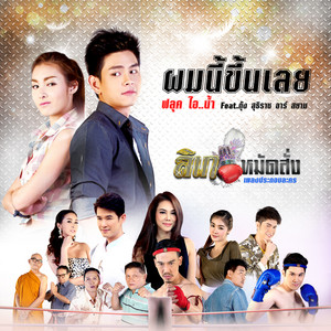 ผมนี้ขึ้นเลย - ดนตรีฝึกร้อง / เพลงประกอบละครลิเกหมัดสั่ง by ฟลุค ไอ..น้ำ, กุ้ง สุธิราช อาร์ สยาม