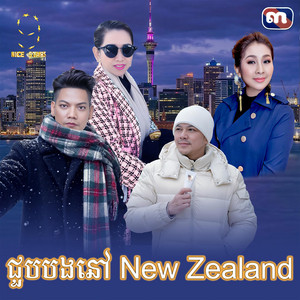 ព្រាប សុវត្ថិ & Meng Keopichenda - ជួប​បងនៅ​ New Zealand (From "រឿង​ ជីវិត​ក្រោម​ភ្លើង​ពណ៌​")