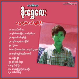 Hinthada Soe Shwe Lay - Chit Ah Phay Lay to Ko Pay