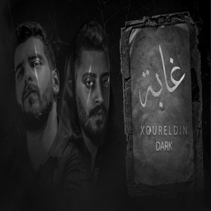 غابة by نور الدين الطيار - Xoureldin