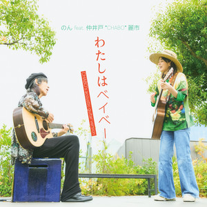 言えなかった言葉 ‑「シングル」by のん | Spotify