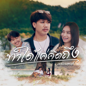 วงยังบอยส์ - ทำได้แค่คิดถึง