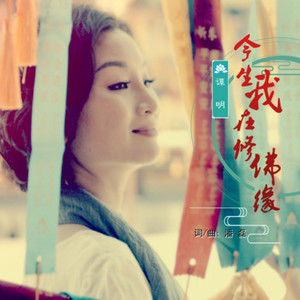 今生我在修佛缘 - DJ沈浪版伴奏 by 谭明, DJ沈浪