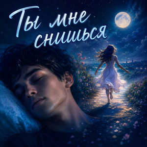Ты мне снишься by Роман Синицын