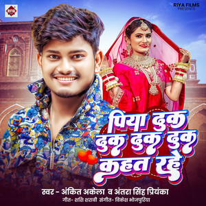 Piya Dhuk Dhuk Dhuk Dhuk Kahat Rahe by Ankit Akela, Antra Singh Priyanka