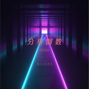 分身倒数 - 伴奏 by 陈10, 田浩文