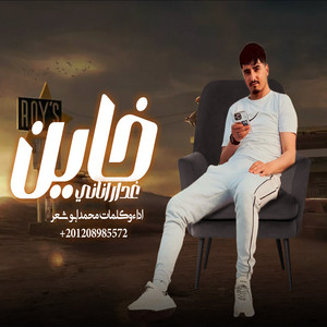 خاين غدار اناني by محمد ابو شعر