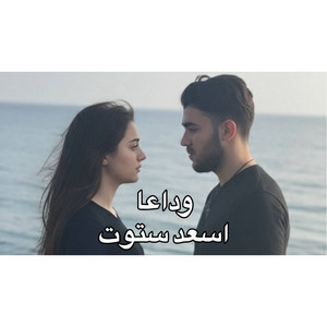 Asaad Satout - ‏موسيقى وداعا