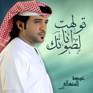 Eidha Al-Menhali - Twalht Ana Lsaoutk