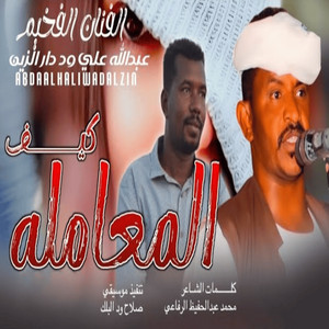 عبد الله ودار الزين - المعامله كيف