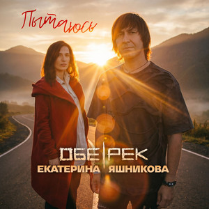 Пытаюсь by Обе-Рек, Екатерина Яшникова