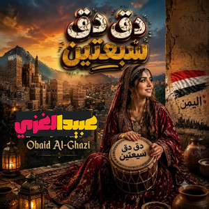 دق دق سبعتين اوضاع اليمن