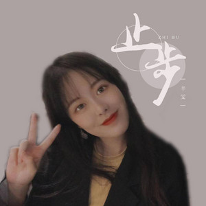 止步 by 辛雯