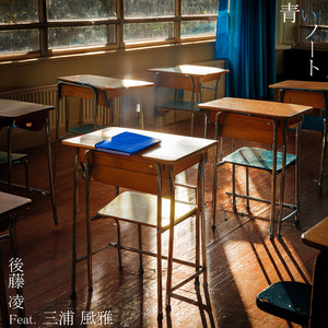 青いノート (feat. 三浦風雅) by 後藤凌, Fuga Miura