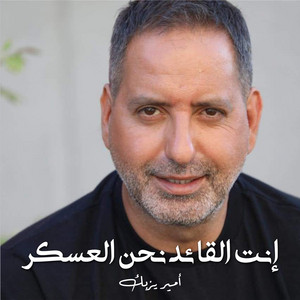 Amir Yazbeck - Enta El Qaed Nehna El Aaskar