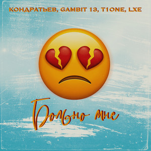 Больно мне by КОНДРАТЬЕВ, Gambit 13, T1ONE, LXE