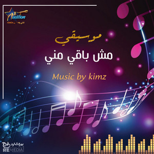 Kimz - مش باقي مني (موسيقي)