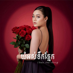 ថាន់ នឿថង - យំអស់ទឹកភ្នែក Cover