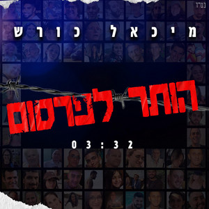 מיכאל כורש - הותר לפרסום