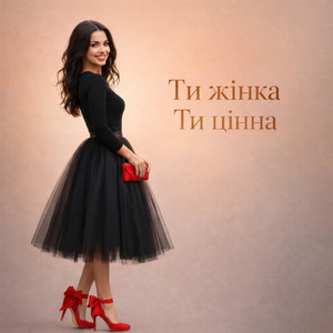 Ти жінка Ти цінна by Mila UA