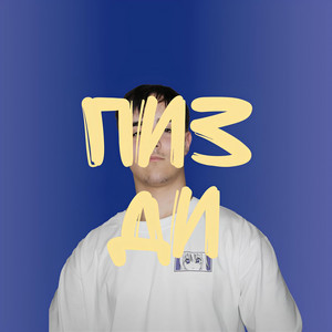 Cover art: ПИЗДИ