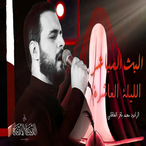 الشبيه الأشبه - علي الأكبر ع - محمد باقر الخاقاني - محرم الحرام 1445هـ الليلة العاشرة