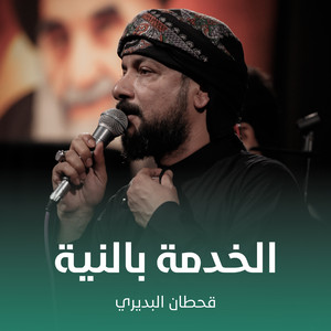 Qahtan Al Budiri - الخدمة بالنية