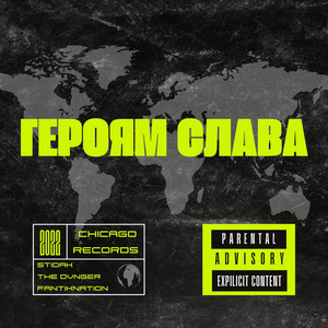 THE DVNGER — ГЕРОЯМ СЛАВА